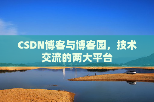 CSDN博客与博客园,技术交流的两大平台